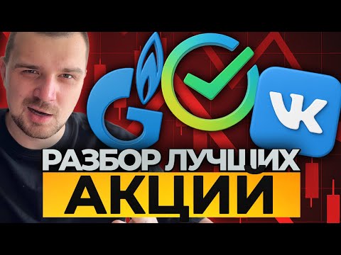 Видео: 🔥 ХОРОШИЙ МОМЕНТ ДЛЯ ПОКУПКИ АКЦИЙ! Разбор Газпром, Сбербанк, Вконтакте, Новатэк!