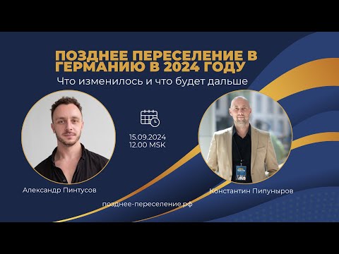 Видео: Запись Вебинара. Позднее Переселение в Германию в 2024 году. Что изменилось и что будет дальше