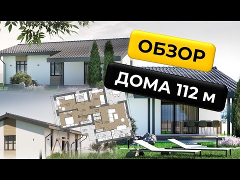 Видео: Обзор дома 112 кв.м. #загородныйдом #стройка #ремонт #покупкадома