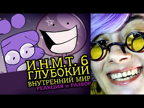 Видео: СМОТРЮ И.Н.М.Т. 6 (Глубокий Внутренний МИР) | Реакция и разбор аниматора на веб анимацию [161]