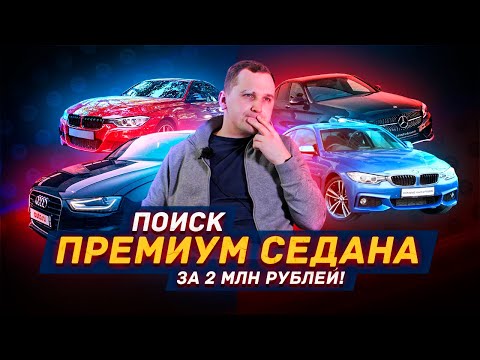 Видео: ПОИСК ПРЕМИУМ СЕДАНА до 2х миллионов