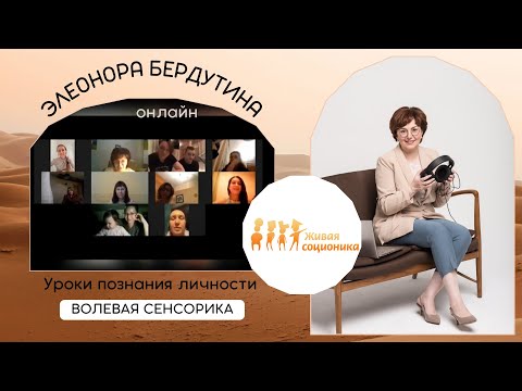 Видео: Элеонора Бердутина "ВОЛЕВАЯ СЕНСОРИКА", Уроки познания личности
