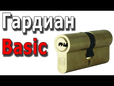 Видео: Гардиан Basic: первый отечественный цилиндровый механизм.