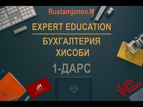 Видео: (1-дарс) Бухгалтерия хисоби - кириш қисми