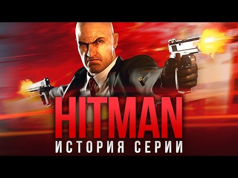 Видео: Hitman: история серии