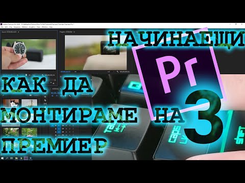 Видео: Как Да Монтираме На Премиер За Начинаещи 3