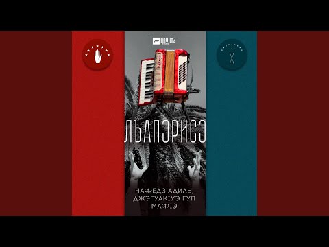 Видео: Лъапэрисэ