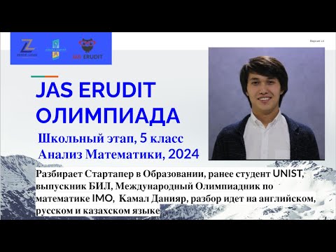 Видео: Математика 5 класс. Школьный этап олимпиады Jas Erudit 2024г. Организатор Зерде-лидер. Русский класс