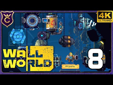 Видео: ОТКРЫЛ ВСЕ ЧЕРТЕЖИ! 8 Wall World