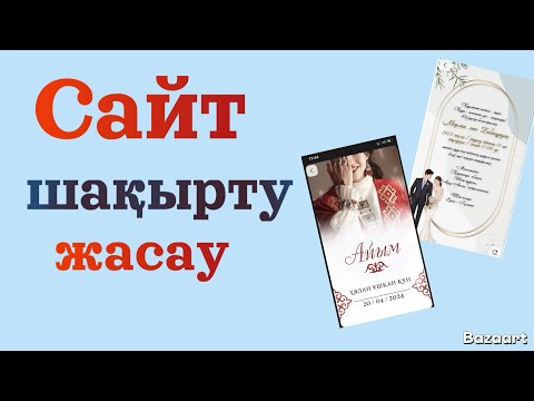 Видео: Сайт шақырту жасау.  Сайт шақыру тез жасау жолы