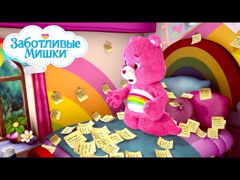 Видео: Care Bears in Russian | Заботливые мишки. Страна Добра | Вперёд, чемпион!