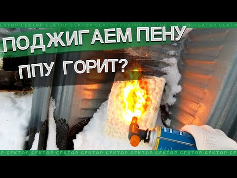 Видео: Пенополиуретан горит?! Проверяем ППУ, Тепофол, пенополаст, экструзию (пеноплекс).