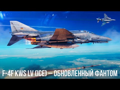 Видео: F-4F KWS LV (ICE) – ВСЕ ЕЩЕ В СТРОЮ в WAR THUNDER