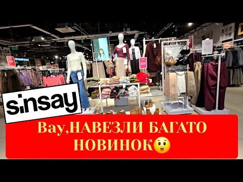 Видео: SINSAY НОВИЙ ЗАВІЗ ТОВАРУ🤩ДЕШЕВО ДУЖЕ,СТИЛЬНІ РЕЧІ не за ВСІ ГРОШІ СВІТУ.