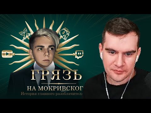 Видео: БРАТИШКИН СМОТРИТ - Разоблачение Мокривского. Быть теми, кого разоблачаешь.