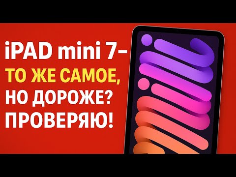 Видео: iPad mini 7 — Тоже самое, но дороже? Проверяю!