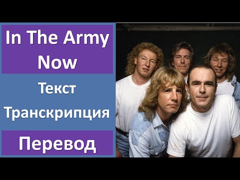 Видео: Status Quo - In The Army Now - текст, перевод, транскрипция