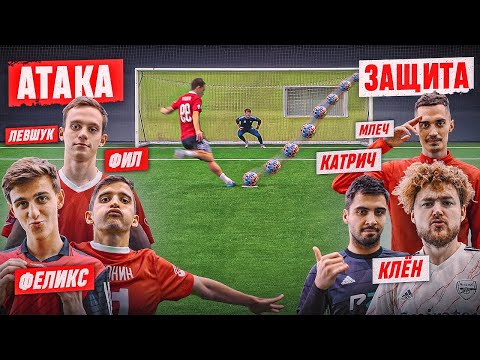 Видео: ЗАЩИТА АМКАЛА против АТАКИ | ЛЕВШУК, ФИЛ и ФЕЛИКС vs КЛЁН, КАТРИЧ и МЛЕЧ!