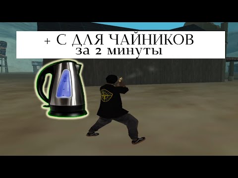 Видео: Гайд на + C для чайников / Как научиться фастить в 2022