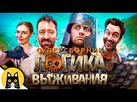 Видео: ЛОГИКА ВЫЖИВАНИЯ (ВСЕ СЕРИИ) / SURVIVAL Logic на русском (озвучка Bad Vo1ce)