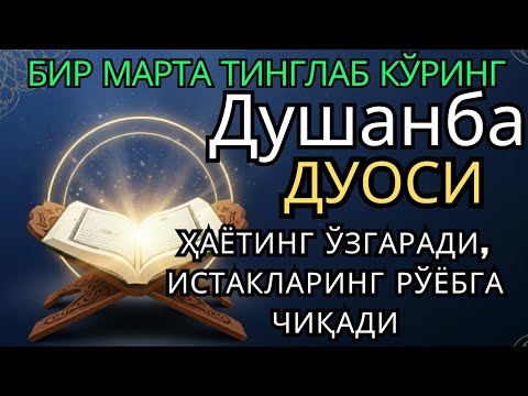 Видео: Душанба КУНИНИНГ ЭНГ КУЧЛИ ДУОСИ БАРЧА ОРЗУ-ҲАВОСЛАР АМАЛГА ОШАДИ! ЖУДА ҚИЙИН МУАММОЛАР ҲАМ ЕЧИЛАДИ