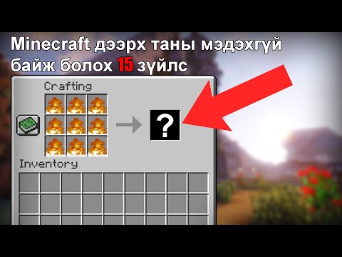 Видео: ⛏ Minecraft дээрх таны мэдэхгүй байж болох 15 зүйл | Part 2