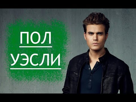 Видео: Пол Уэсли, исполнитель роли Стефана Сальваторе. Подробная биография и интересные факты.