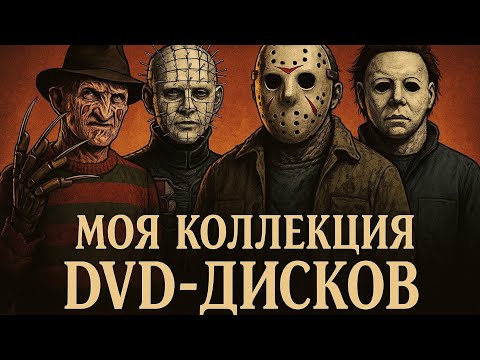Видео: Моя коллекция DVD дисков. 