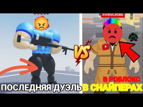 Видео: ⚔️ ПОСЛЕДНЯЯ ДУЭЛЬ ДРУЗЕЙ В СНАЙПЕРАХ В РОБЛОКС!