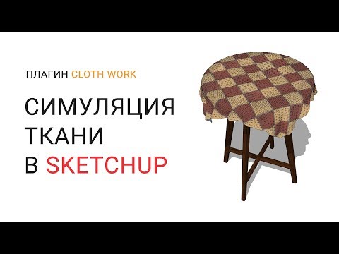 Видео: Симуляция ткани в SketchUp, Cloth Work