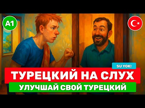 Видео: Турецкий на слух с нуля // Короткий рассказ на турецком с переводом и субтитрами // 💧 Su Yok! (A1)