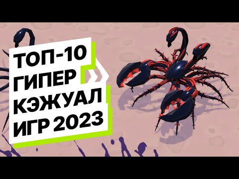Видео: Топ-10 лучших гиперказуальных игр 2023 года