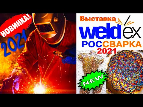 Видео: Электросварка ESAB, KEMPPI. Optrel & Air Liquide  Выставка WELDEX 2021