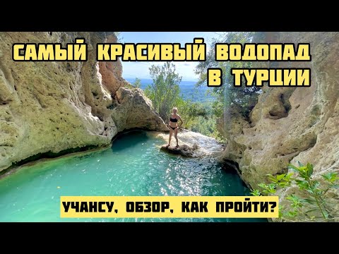Видео: КУДА ПОЕХАТЬ В АНТАЛИИ 2022 ПОХОД НА ВОДОПАД УЧАНСУ Королевский бассейн Анталия Uçarsu şelalesi kral