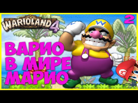Видео: ◆ WARIO LAND 4 (GAME BOY ADVANCE) ◆ 2. ВАРИО В МИРЕ МАРИО ◆ прохождение на русском