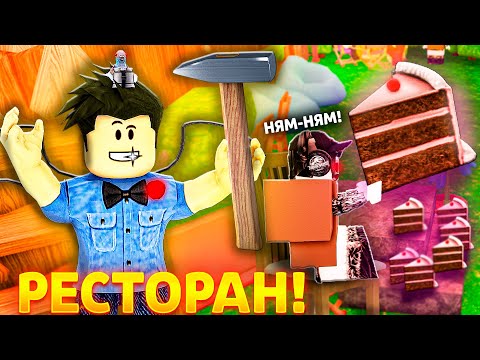 Видео: 🔨Я ПОСТРОИЛ РЕСТОРАН В 99 НОЧЕЙ В ЛЕСУ В РОБЛОКС!