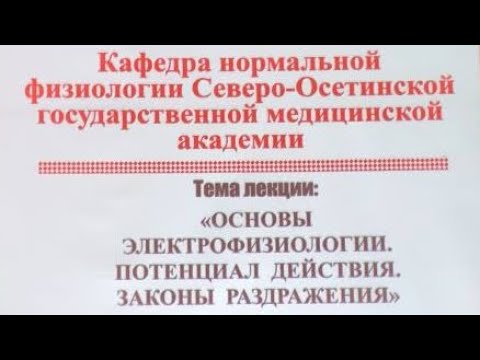 Видео: Часть 1. •«ОСНОВЫ ЭЛЕКТРОФИЗИОЛОГИИ. ПОТЕНЦИАЛ ДЕЙСТВИЯ. ЗАКОНЫ РАЗДРАЖЕНИЯ»