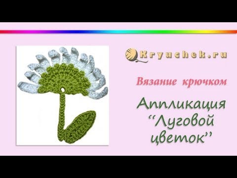 Видео: Связанная крючком аппликация "Луговой цветок"