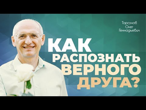 Видео: Как распознать настоящего друга? (Торсунов О. Г.)