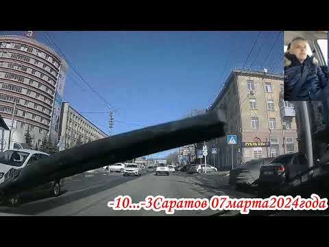 Видео: От Чернышевского до Усть Курдюмской по улицам Саратова 07 марта 2024 года