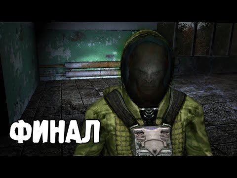Видео: Контролер Ученый - STALKER Чужак #2 финал