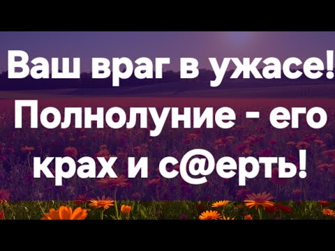 Видео: Полнолуние рушит все планы вашего врага! #ПредсказаниЯведьмы