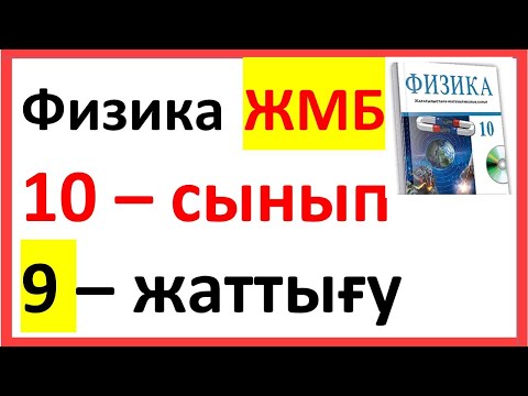 Видео: ФИЗИКА 10 СЫНЫП 9-ЖАТТЫҒУ  ЖМБ Арман ПВ Закирова