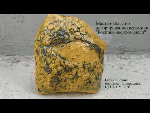 Видео: Мастер-класс по декорированию керамики «Роспись оксидом меди»