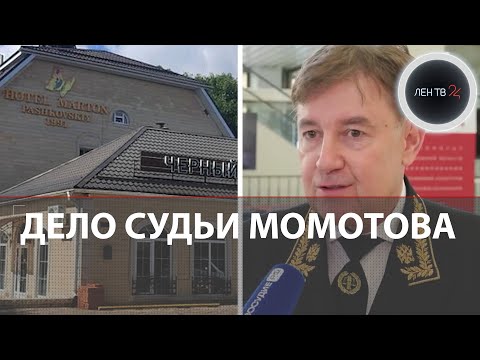 Видео: Генпрокуратура нашла 9 млрд у судьи Верховного суда | Кто такой Виктор Момотов