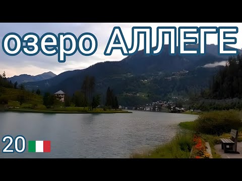 Видео: 20.🇮🇹 ДОЛОМИТЫ - озеро Аллеге и столбы Ренона! #италия #южныйтироль 