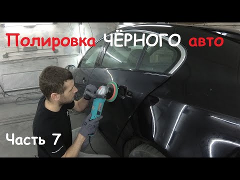 Видео: Полировка ЧЁРНОГО авто. Перекрас или PDR? Mirka и 3M. Часть 7