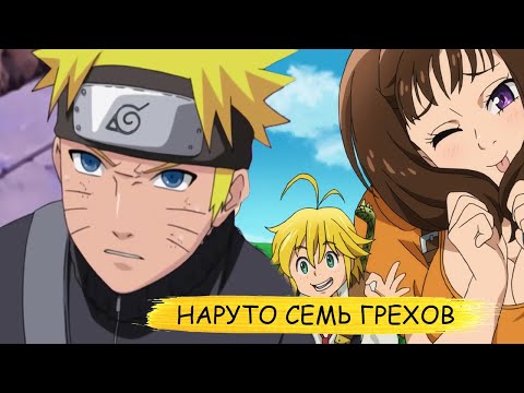 Видео: наруто  седьмой грех гнева | альтернативный сюжет все части