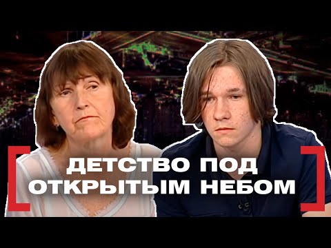 Видео: ДЕТСТВО ПОД ОТКРЫТЫМ НЕБОМ. Касается каждого
