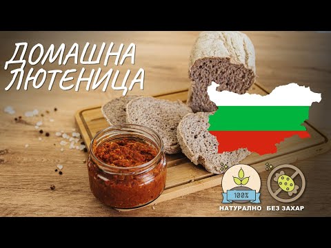 Видео: Най-добрата рецепта за домашна лютеница (на фурна) - Tina's Good Food